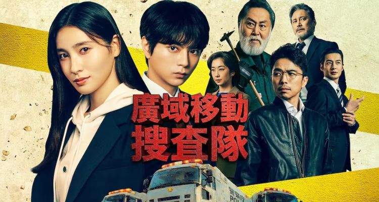 2026春季日劇推薦四：《廣域移動搜查隊》