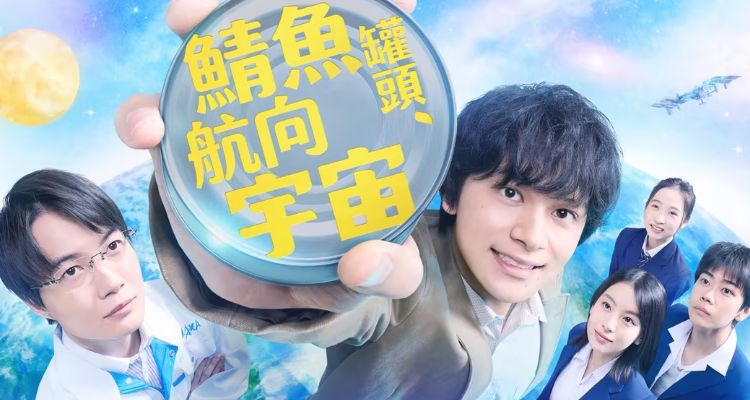 2026春季日劇推薦七：《鯖魚罐頭，航向宇宙》
