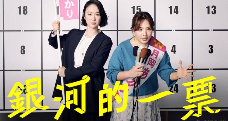 2026春季日劇推薦八：《銀河的一票》