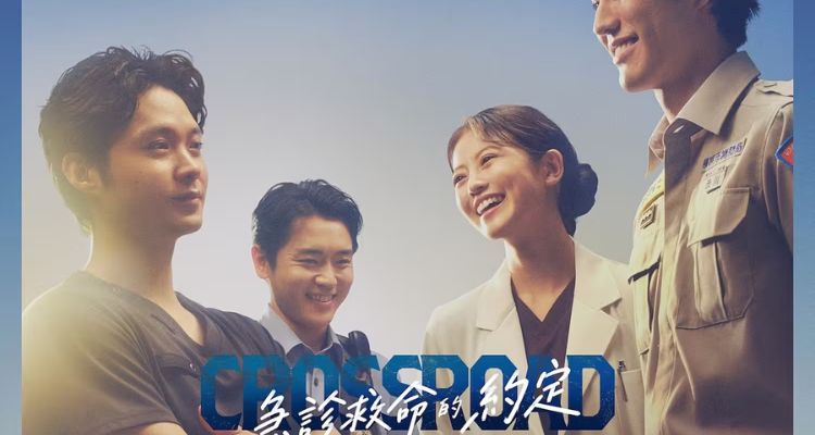 2026夏季日劇推薦三：《CROSSROAD～急診救命的約定～》