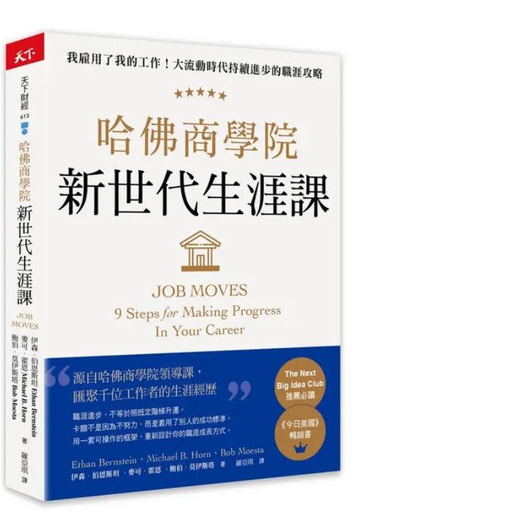 哈佛商学院新世代生涯课: 我雇用了我的工作! 大流动时代持续进步的职涯攻略