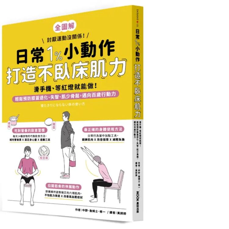 日常1%小动作, 打造不卧床肌力: 滑手机、等红灯就能做! 轻松预防膝盖退化、失智、肌少骨松, 迈向百岁行动力