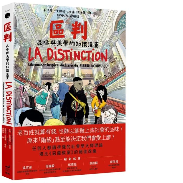 区判: 品味与美学的知识漫画