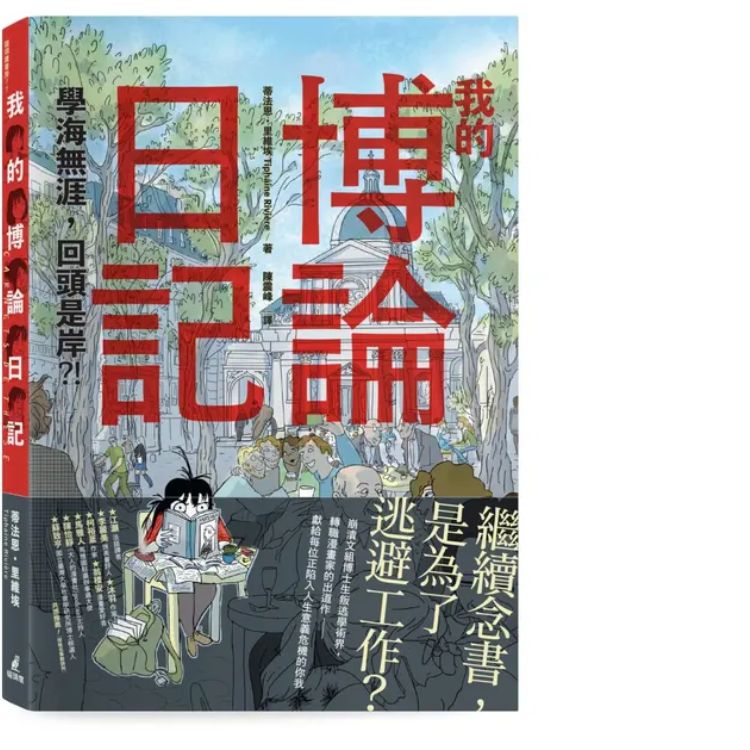 我的博论日记: 学海无涯, 回头是岸?!