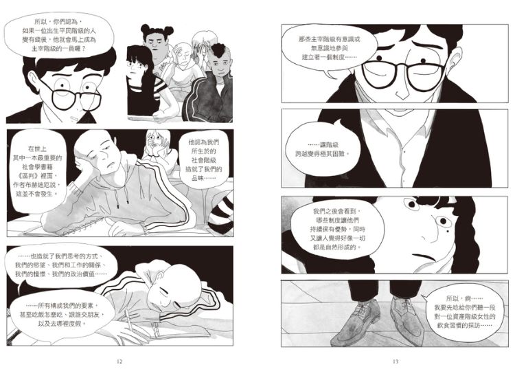 漫画家蒂法恩．里维埃改编社会学名着《区判》的心路历程
