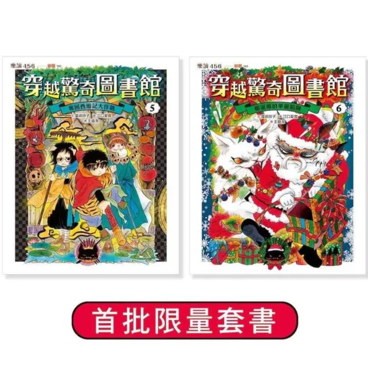 穿越惊奇图书馆 5+6限量套书 (2册合售)