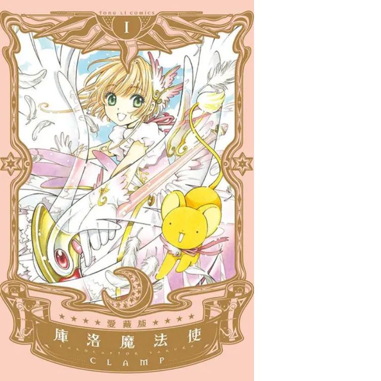 库洛魔法使爱藏版 1