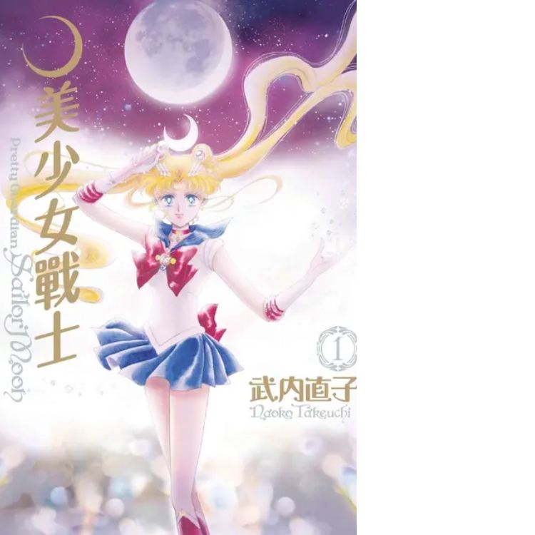 美少女战士 完全版(01) (电子书)