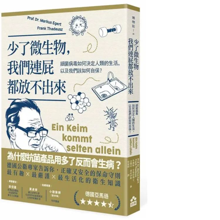 少了微生物, 我們連屁都放不出來: 細菌病毒如何決定人類的生活, 以及我們該如何自保? (第3版)