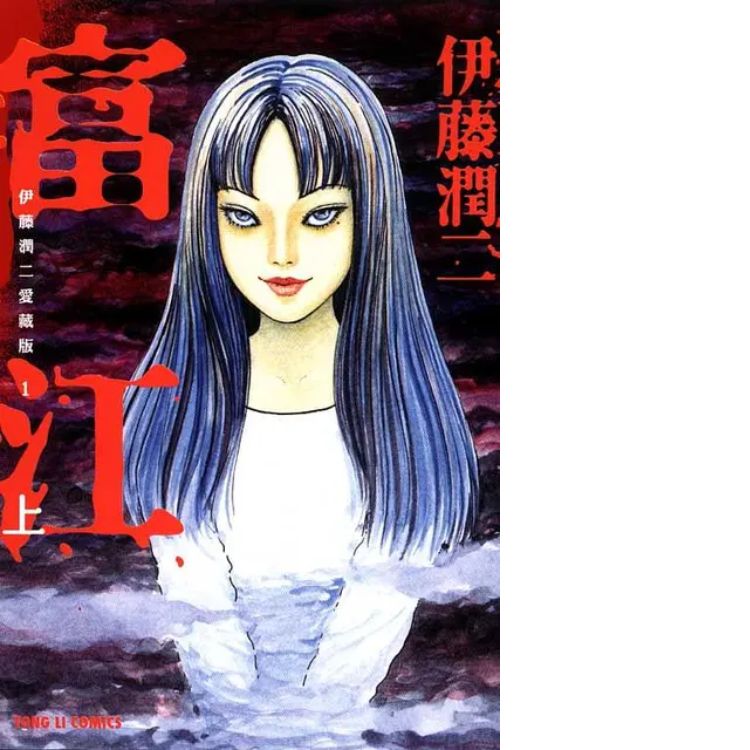 《富江》