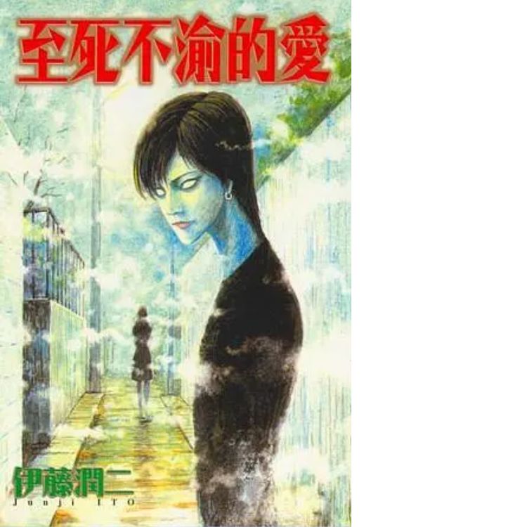 《至死不渝的爱》