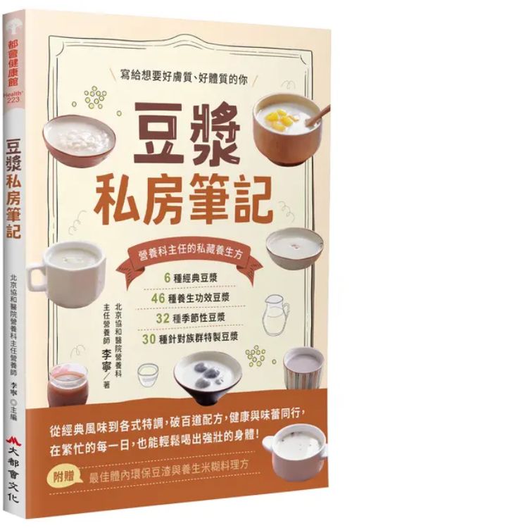 豆漿私房筆記: 寫給想要好膚質、好體質的你