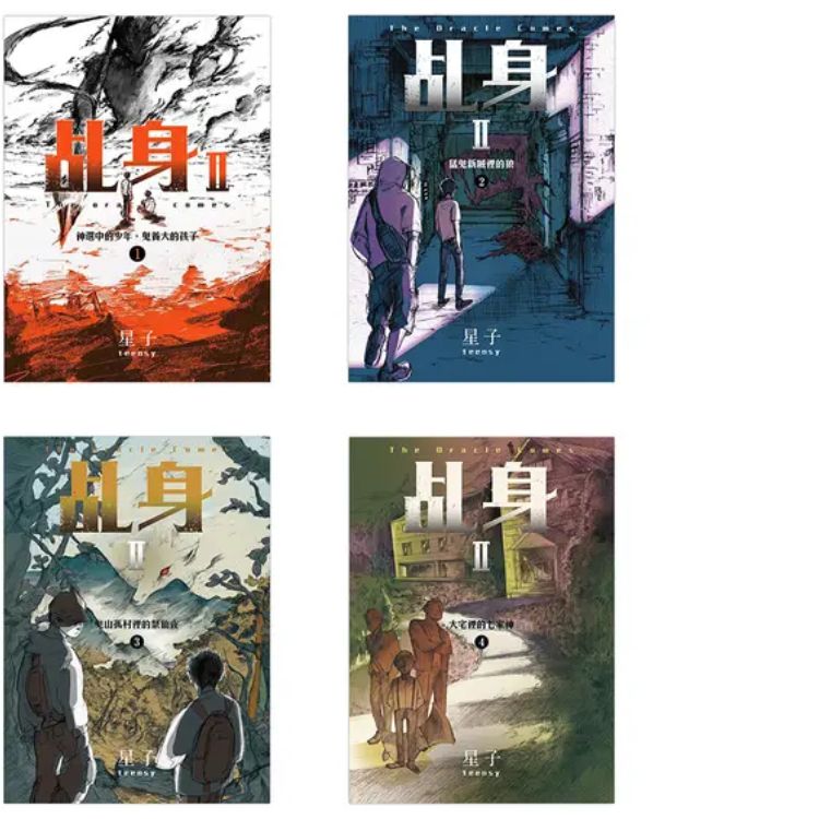 乩身 II 1-4 (4冊合售)