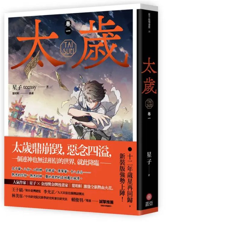 太歲 卷一 (新裝版)