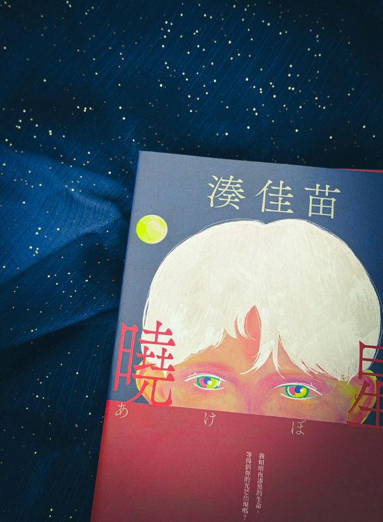 湊佳苗新作《曉星》懸疑兇殺案起頭，走入角色崩塌內心