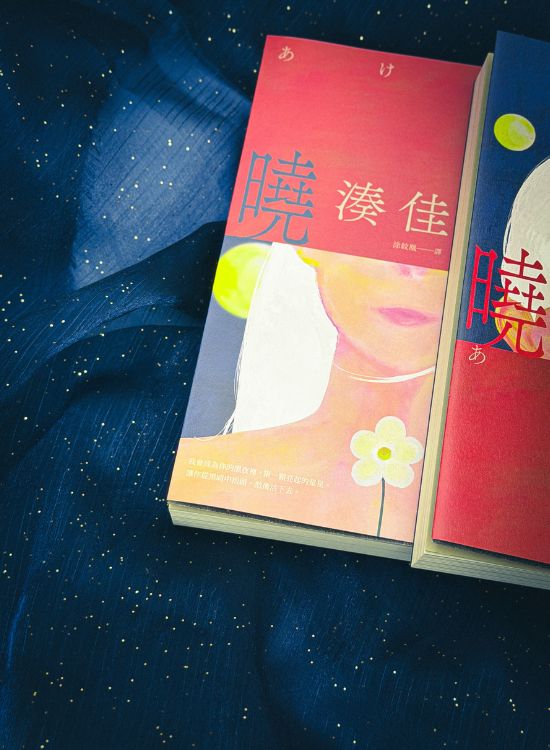 湊佳苗新作《曉星》在虛構故事中，辨別真實自我