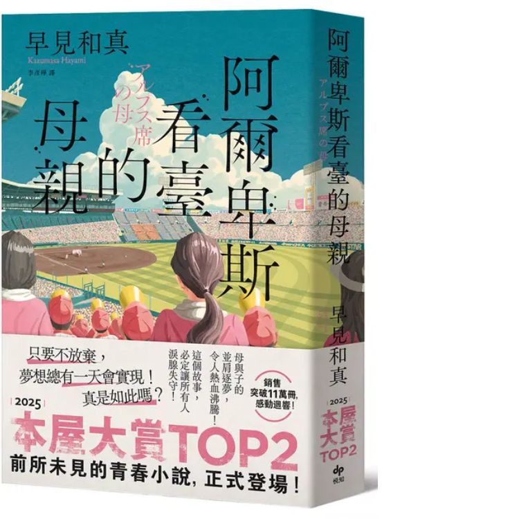 阿爾卑斯看臺的母親