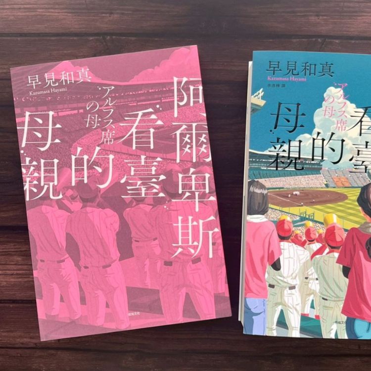 《阿爾卑斯看臺的母親》