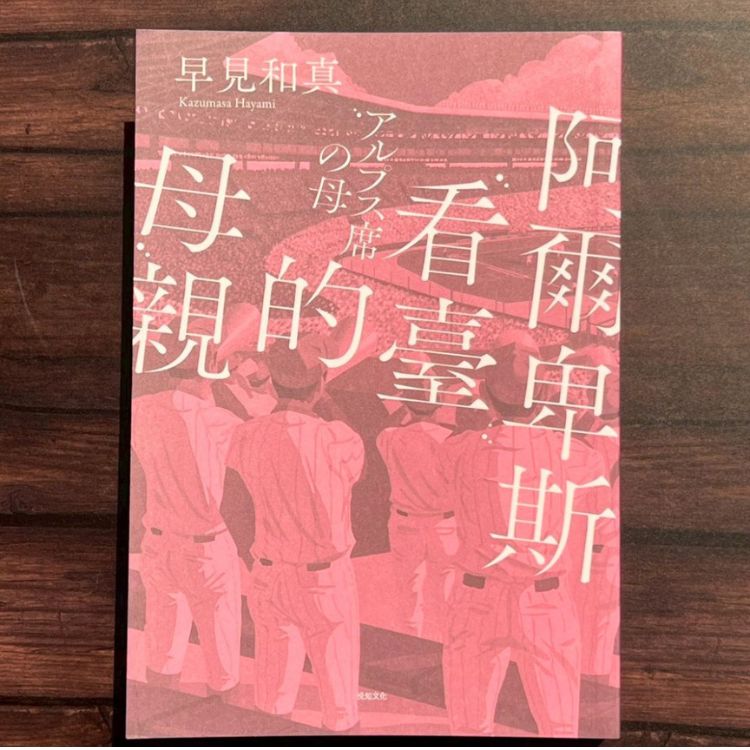 《阿爾卑斯看臺的母親》