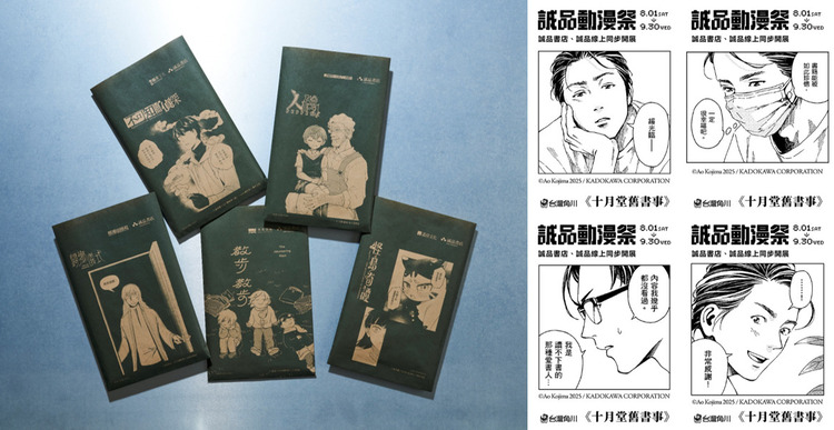 活動期間於實體書店購書還可獲得期間限定台漫主題誠品平口袋與知名作品《十月堂舊書事》主題收據|2026 誠品動漫祭