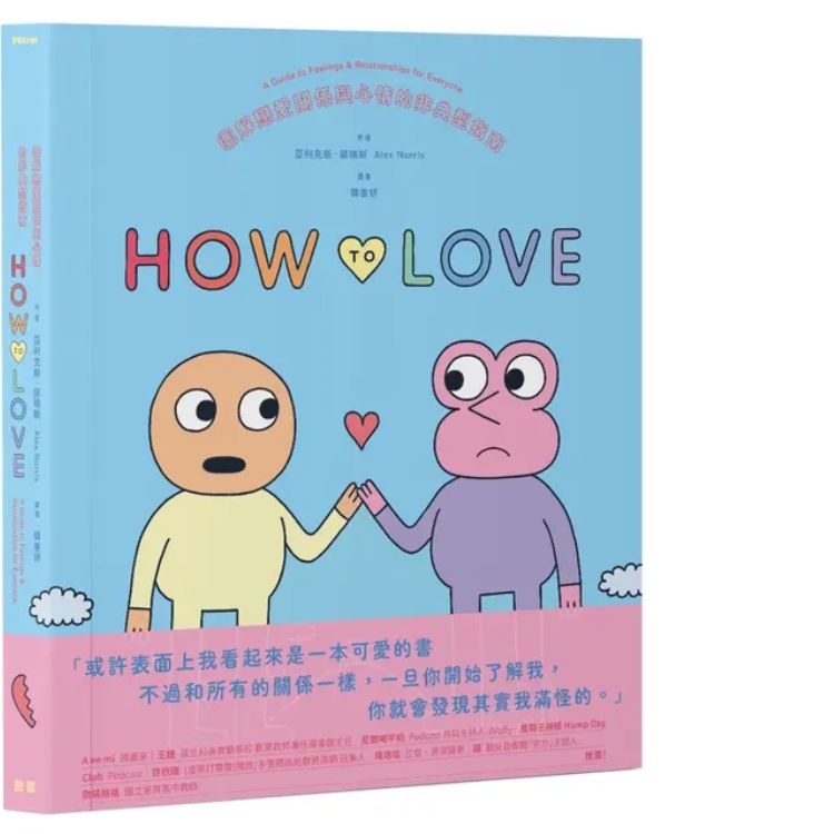 How to Love: 图解恋爱关系与心情的非典型指南