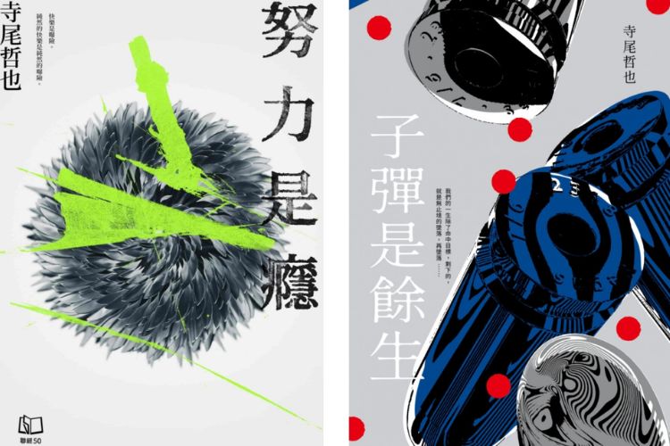 漫画家哔哩改编寺尾哲也散文集《努力是瘾》的挑战