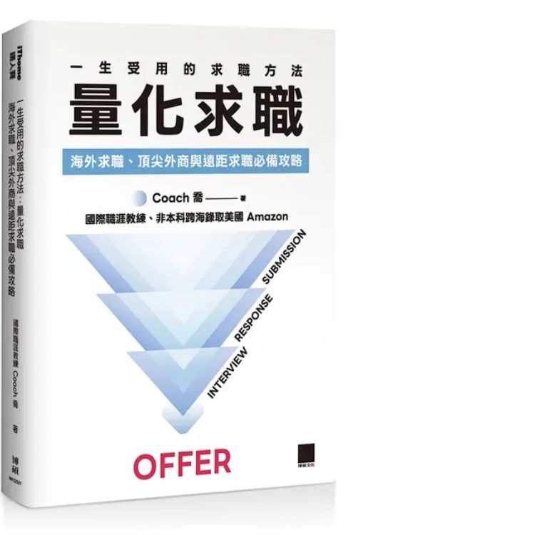 一生受用的求职方法: 量化求职