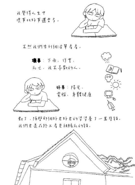 「人生中的壞事比好事還多。」長大以後很難再這麼坦率又不帶計量地說話了，無奈又好笑。