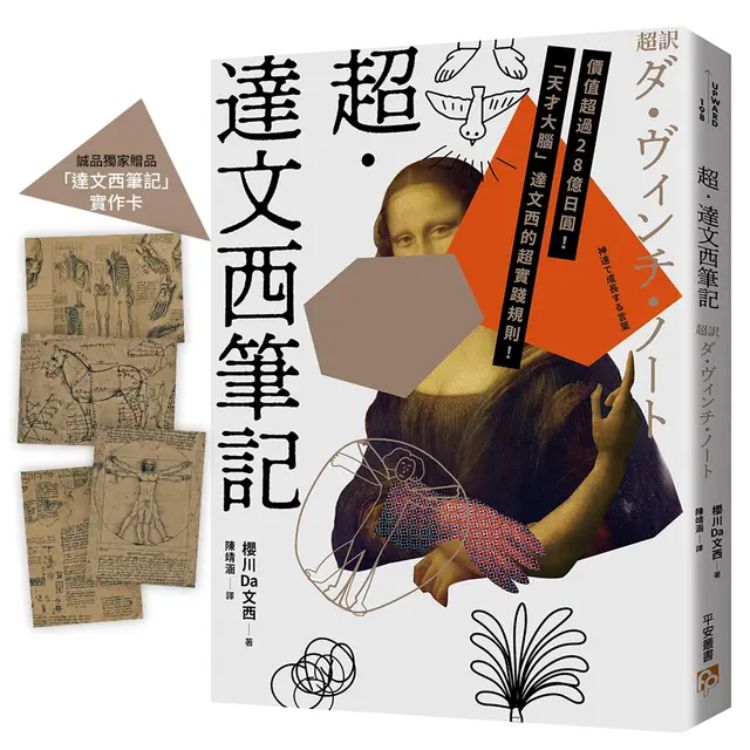 超．达文西笔记 (诚品独家赠品版/附首刷限定达文西笔记实作卡)