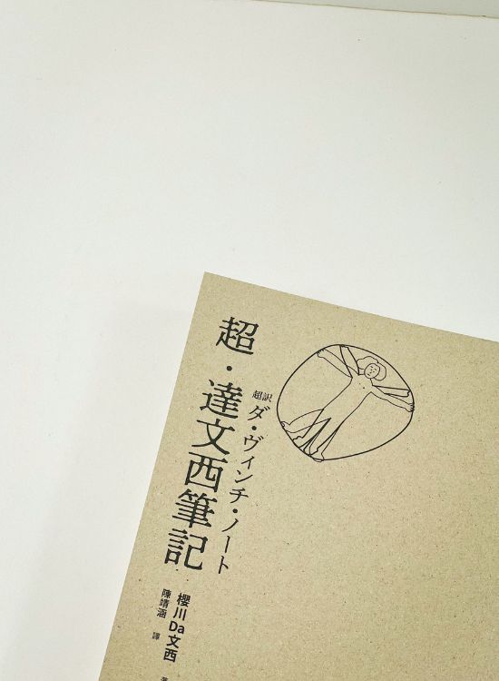 达文西打破常规的思考模式，打造AI时代下的超能力