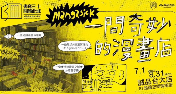 【誠品台大店×獨立漫畫書店Mangasick夢幻聯動】