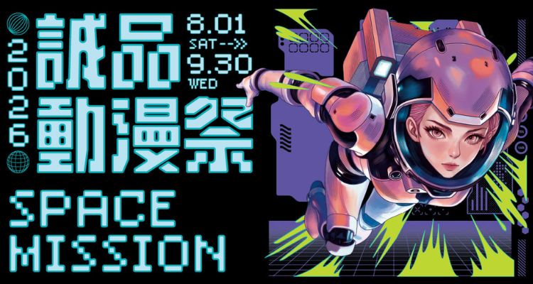 【2026 誠品動漫祭】線上策展