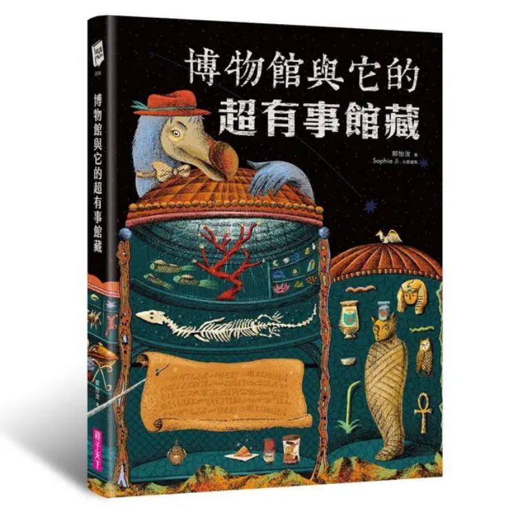 博物館與它的超有事館藏