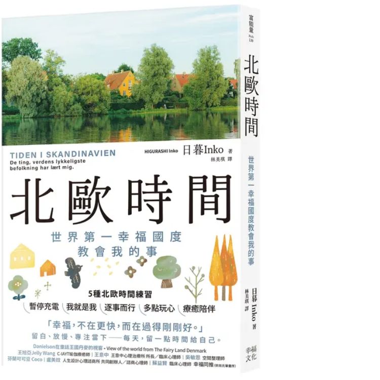 北歐時間: 世界第一幸福國度教會我的事