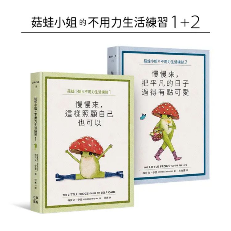 菇蛙小姐的不用力生活练习1+2套书 (2册合售)