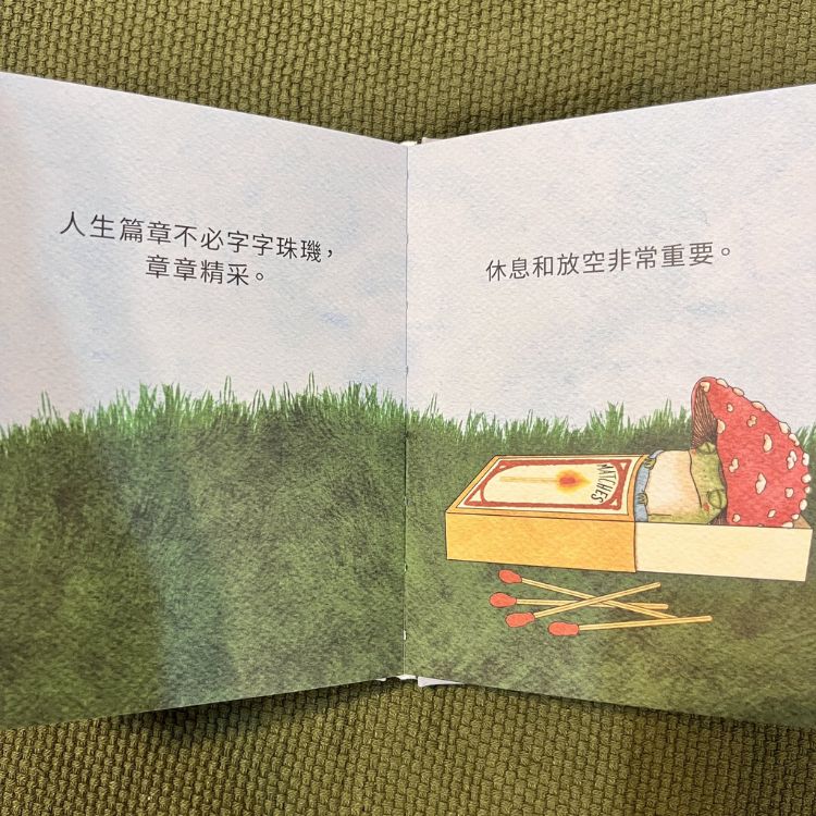 菇蛙小姐照顾自己的疗癒语录二：人生篇章不必字字珠玑，章章精采，休息和放空非常重要