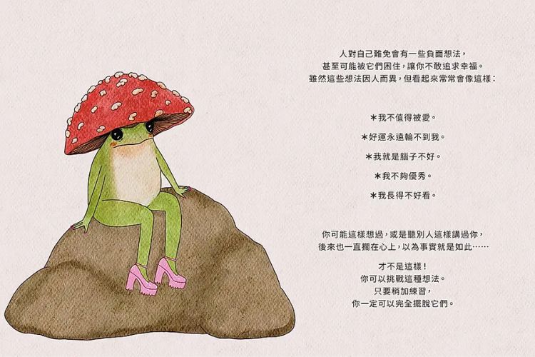 菇蛙小姐照顾自己的疗癒语录四：去尝试新的事物吧，就算结果不如预期也没关系