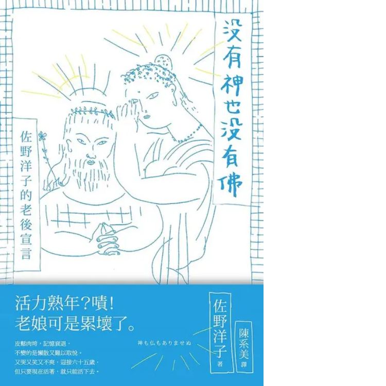 沒有神也沒有佛: 佐野洋子的老後宣言
