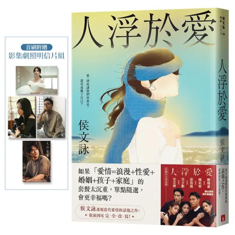 人浮於爱 (完全改写版/附首刷影集剧照明信片组)