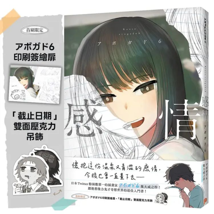 感情 (首刷限定版/附首刷印刷签绘扉/双面压克力吊饰)