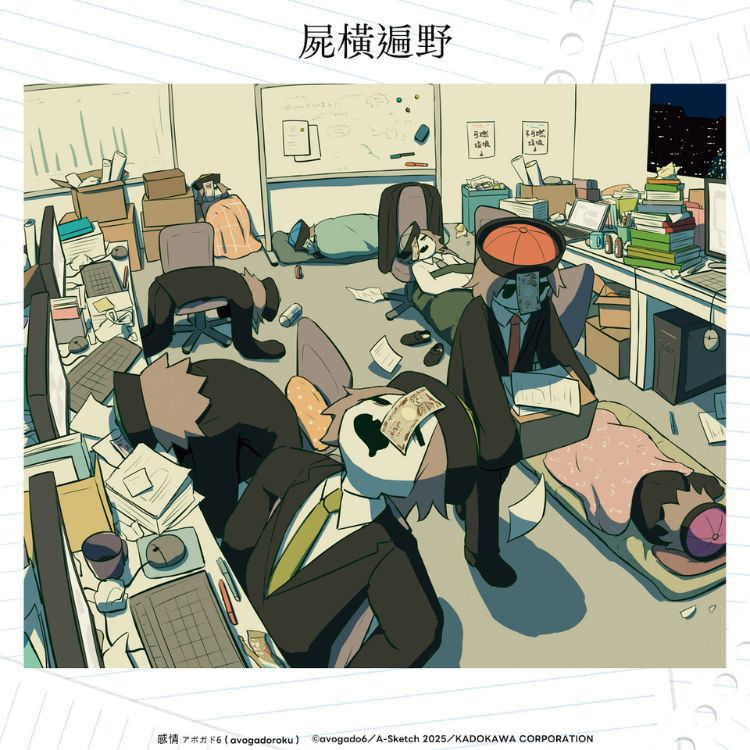 アボガド6的「情绪解剖图监」，重现温暖而疏离的感情