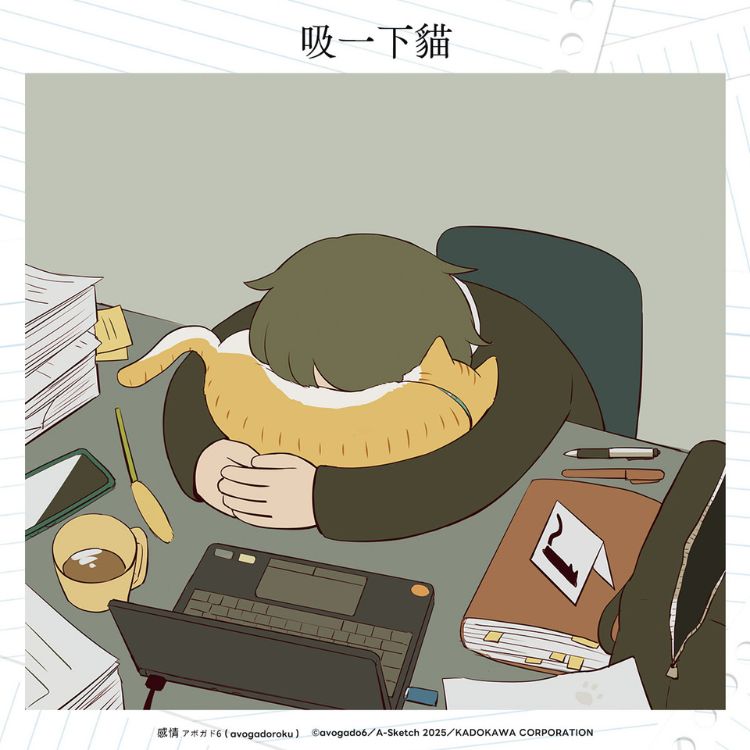 アボガド6的「情绪解剖图监」，重现温暖而疏离的感情