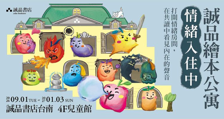 点我收藏 更多「诚品绘本公寓」活动详情