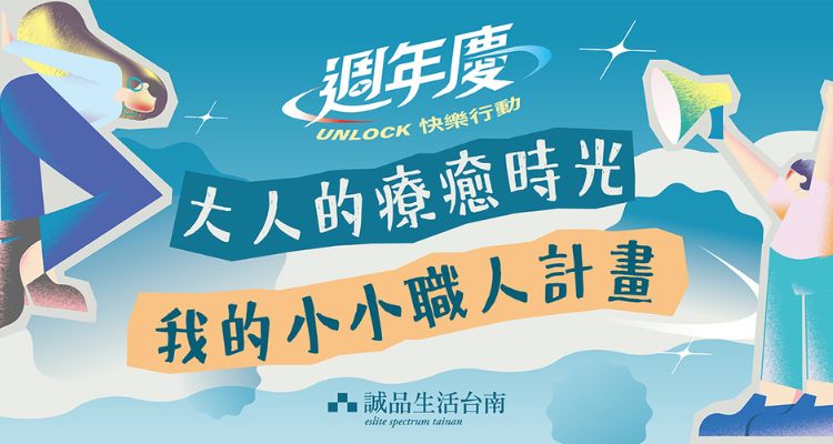点我收藏 更多「诚品生活台南」手作体验 活动详情