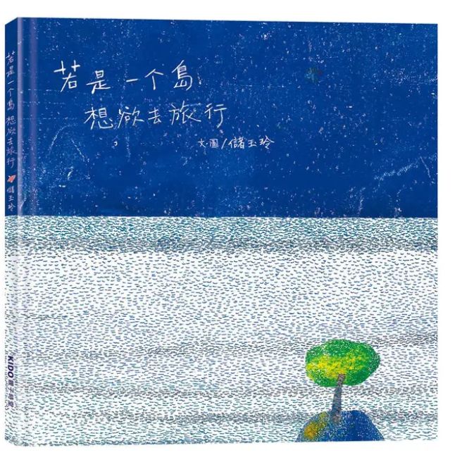 若是一个島想欲去旅行 (台文繪本/附摺頁小冊及台語朗讀音檔)