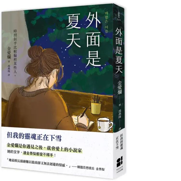 外面是夏天