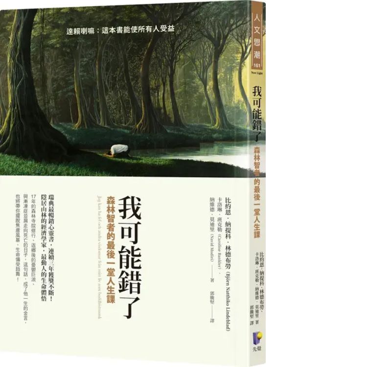 我可能错了: 森林智者的最後一堂人生课