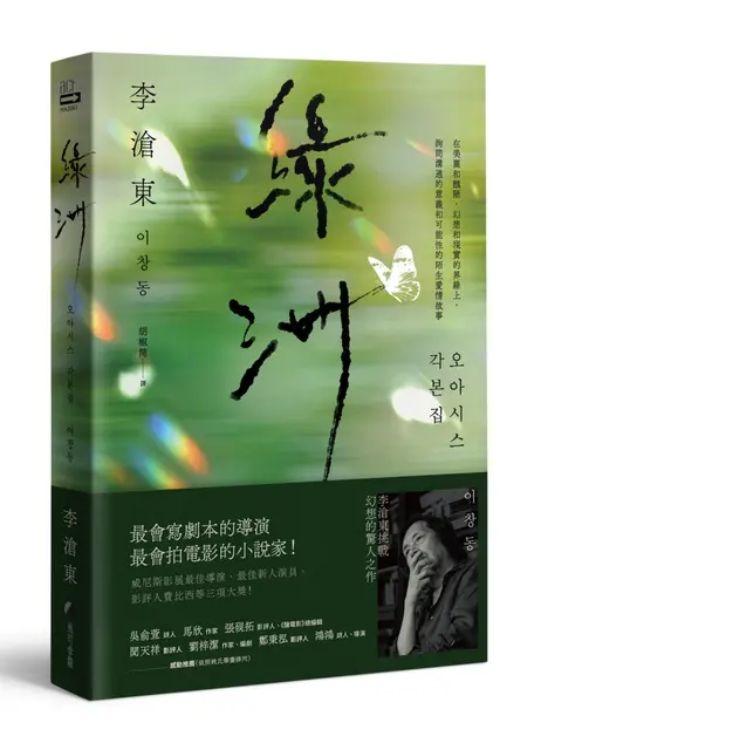 绿洲 (附剧照/李沧东执导手记)