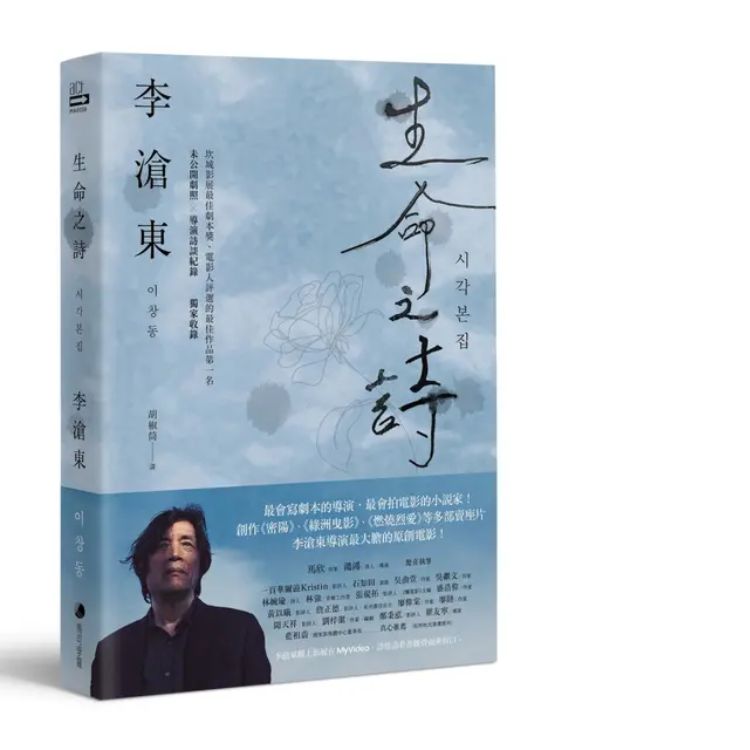 生命之诗: 李沧东原创剧本书, 含剧照+李沧东执导手记