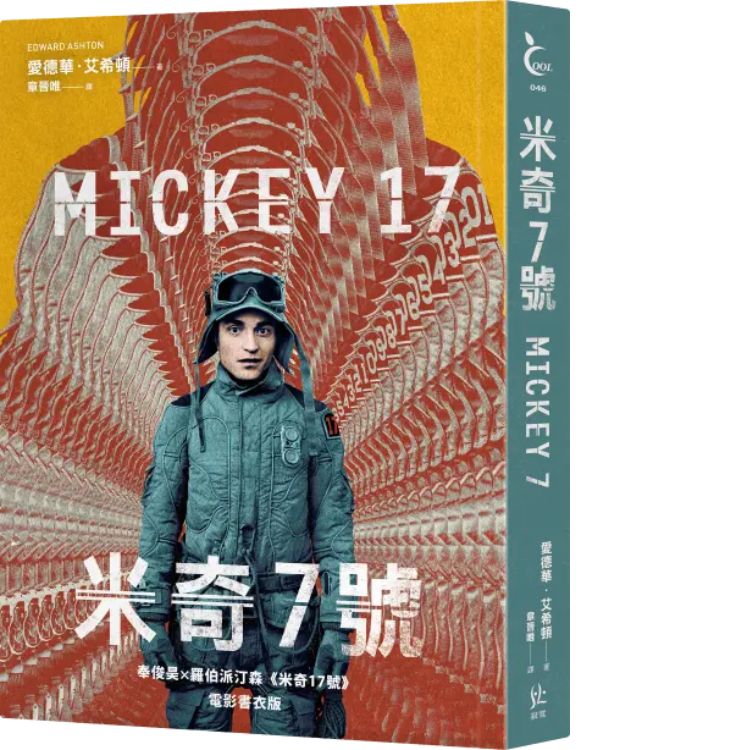 米奇7号 (奉俊昊x罗伯派汀森《米奇17号》电影书衣版)